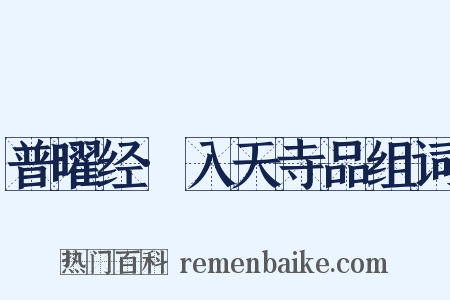 普曜经·入天寺品组词是什么意思的图片